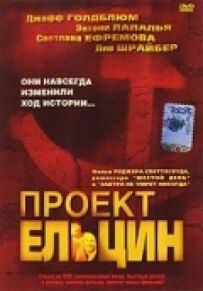 Проект Єльцин