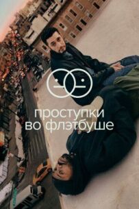 Проступки у Флетбуші