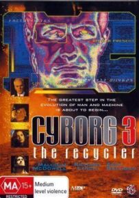Кіборг 3: Переробник