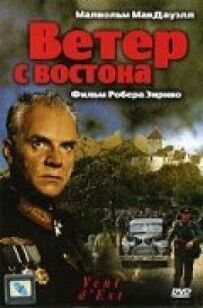 Вітер зі сходу