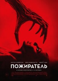 Пожирач