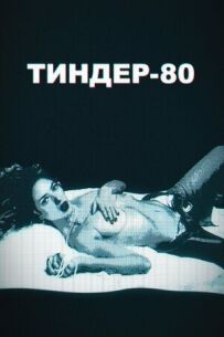 Тіндер-80
