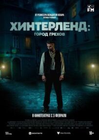 Гінтерленд: місто гріхів