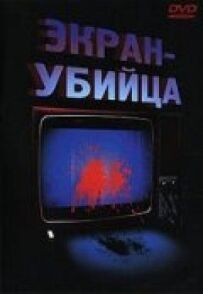 Екран-убивця