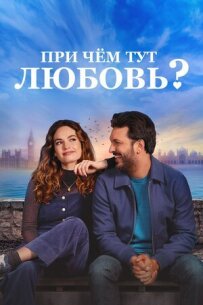 До чого тут любов?