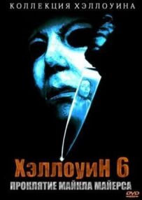 Геловін 6: Прокляття Майкла Маєрса