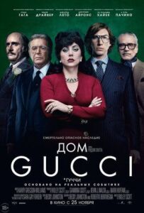 Дім Gucci