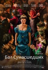Бал божевільних