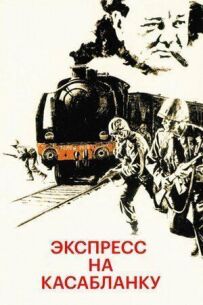 Експрес на Касабланку