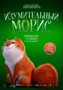 Дивовижний Моріс