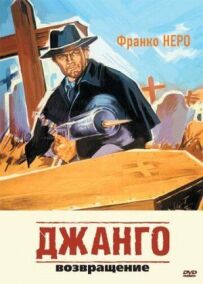 Джанго 2: Повернення