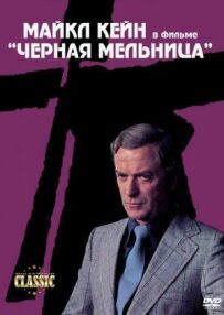 Чорний млин