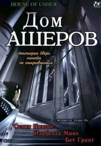 Будинок Ашерів