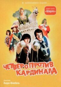 Четверо проти кардинала