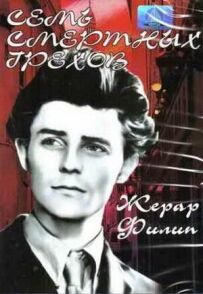 Сім смертних гріхів