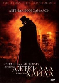 Дивна історія доктора Джекілла і містера Гайда
