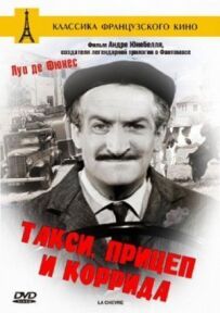 Таксі, причіп і корида