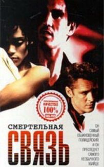 Смертельний зв'язок