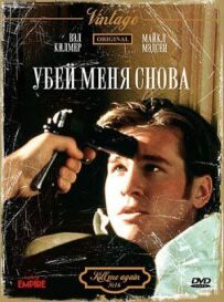 Убий мене знову