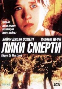 Лики смерті
