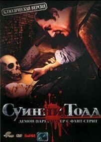 Суїні Тодд, перукар-демон з Фліт-стріт.