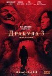 Дракула 3: Спадщина