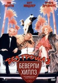 Без гроша в кишені в Беверлі-Хіллз