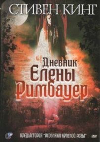 Щоденник Олени Рімбауер