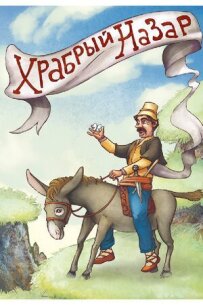 Хоробрий Назар