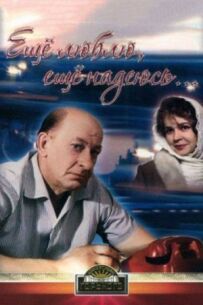 Ще люблю, ще сподіваюся