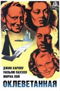 Обмовлена