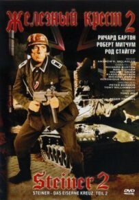 Залізний хрест 2: Штайнер