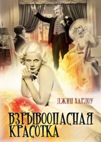 Вибухонебезпечна красуня