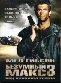 Божевільний Макс 3