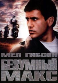 Божевільний Макс