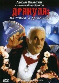 Дракула: Мертвий і задоволений