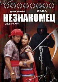 Незнайомець