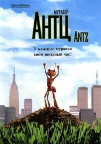 Мураха Антц