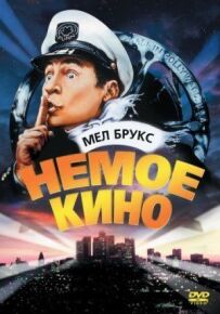 Німе кіно