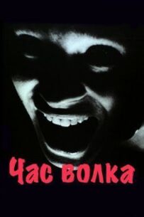 Час вовка