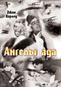 Ангели пекла