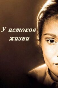 Біля витоків життя