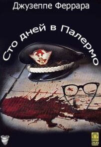 Сто днів у Палермо
