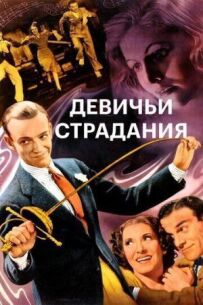 Дівочі страждання