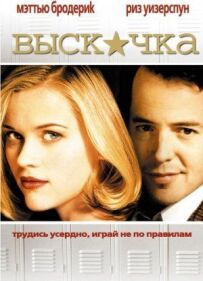 Вискочка
