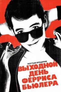 Вихідний день Ферріса Б'юллера