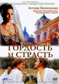Гордість і пристрасть