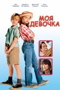 Моя дівчинка.