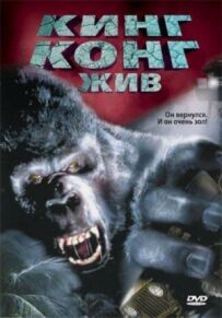 Кінг-Конг живий