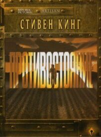 Протистояння